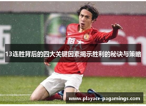 13连胜背后的四大关键因素揭示胜利的秘诀与策略
