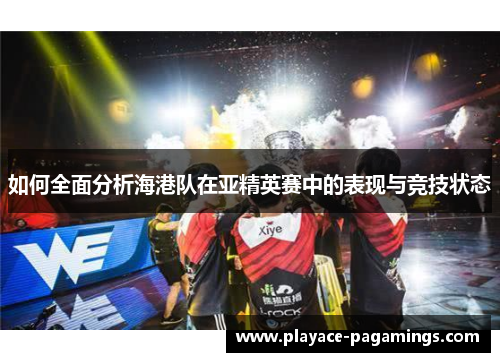 如何全面分析海港队在亚精英赛中的表现与竞技状态