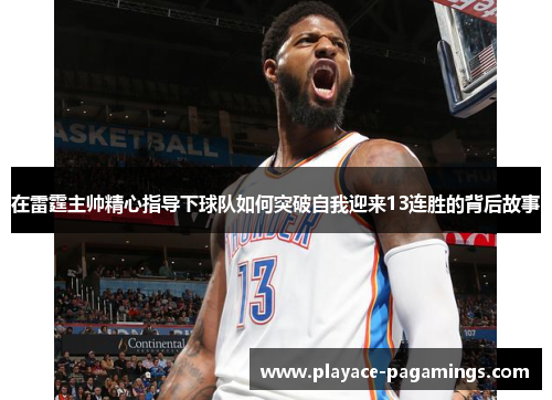 在雷霆主帅精心指导下球队如何突破自我迎来13连胜的背后故事