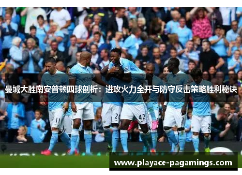 曼城大胜南安普顿四球剖析：进攻火力全开与防守反击策略胜利秘诀