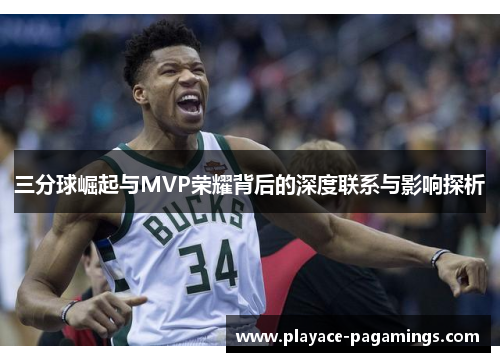 三分球崛起与MVP荣耀背后的深度联系与影响探析