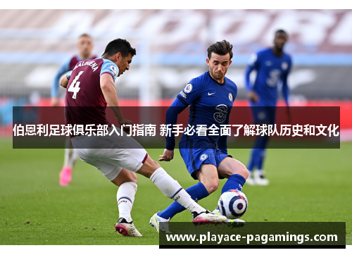 伯恩利足球俱乐部入门指南 新手必看全面了解球队历史和文化