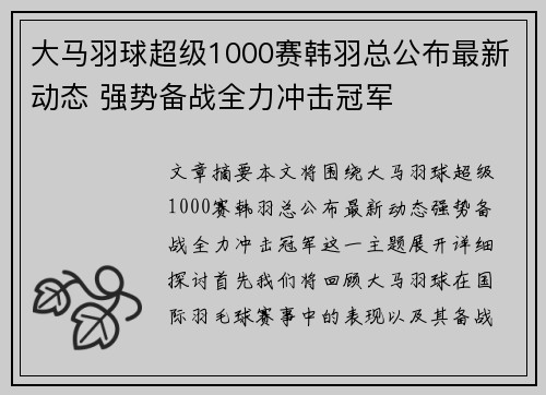 大马羽球超级1000赛韩羽总公布最新动态 强势备战全力冲击冠军