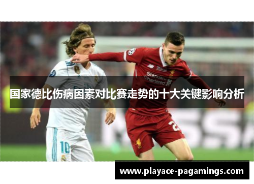 国家德比伤病因素对比赛走势的十大关键影响分析