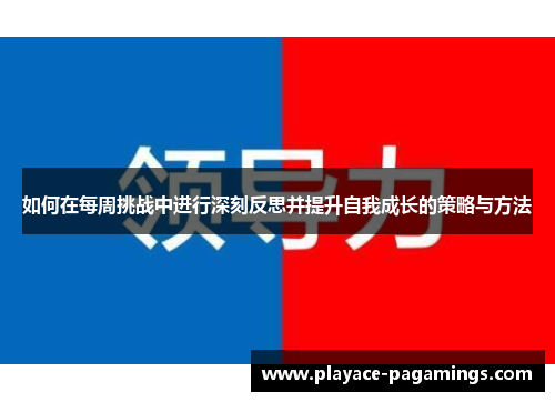 如何在每周挑战中进行深刻反思并提升自我成长的策略与方法