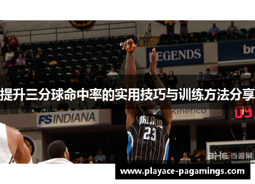 提升三分球命中率的实用技巧与训练方法分享