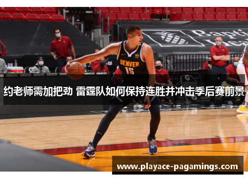 约老师需加把劲 雷霆队如何保持连胜并冲击季后赛前景