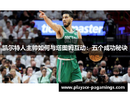 凯尔特人主帅如何与塔图姆互动：五个成功秘诀