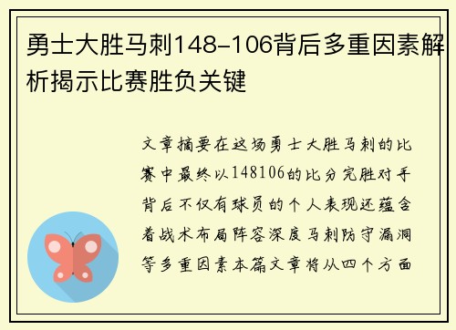 勇士大胜马刺148-106背后多重因素解析揭示比赛胜负关键