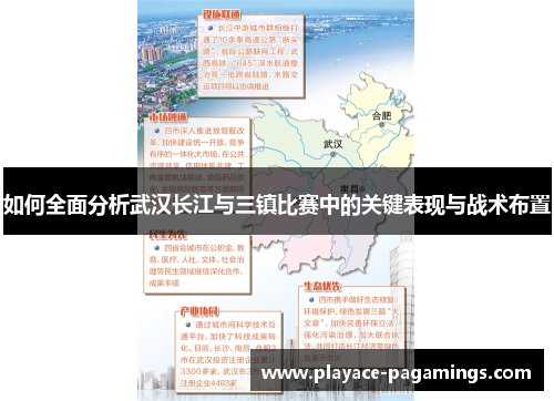 如何全面分析武汉长江与三镇比赛中的关键表现与战术布置