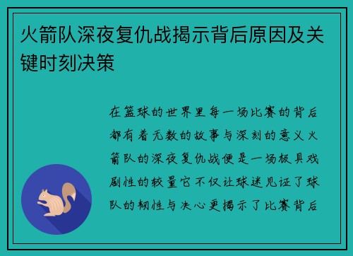 火箭队深夜复仇战揭示背后原因及关键时刻决策