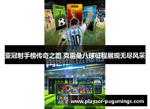 亚冠射手榜传奇之路 克雷桑八球征程展现无尽风采