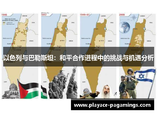 以色列与巴勒斯坦：和平合作进程中的挑战与机遇分析