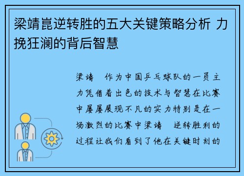 梁靖崑逆转胜的五大关键策略分析 力挽狂澜的背后智慧