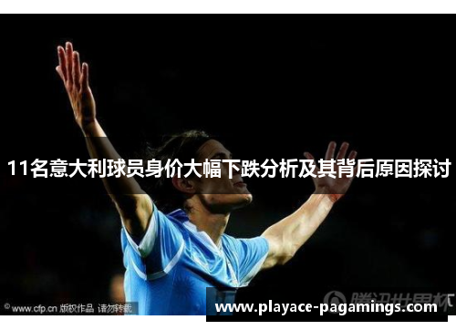 11名意大利球员身价大幅下跌分析及其背后原因探讨