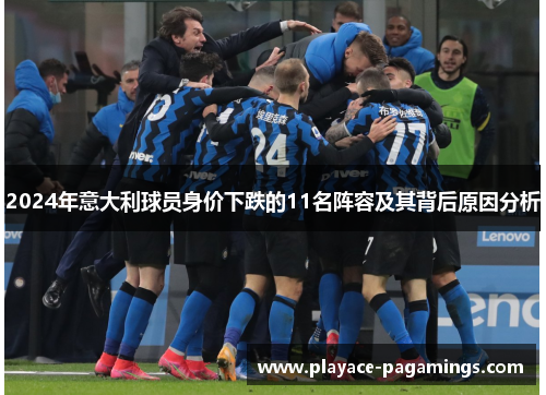 2024年意大利球员身价下跌的11名阵容及其背后原因分析