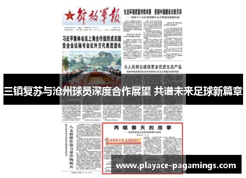 三镇复苏与沧州球员深度合作展望 共谱未来足球新篇章