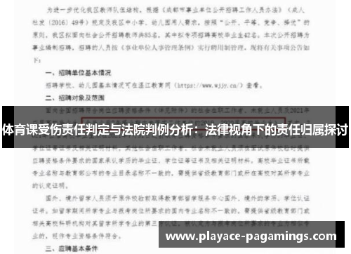 体育课受伤责任判定与法院判例分析：法律视角下的责任归属探讨