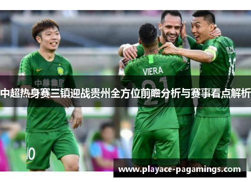 中超热身赛三镇迎战贵州全方位前瞻分析与赛事看点解析