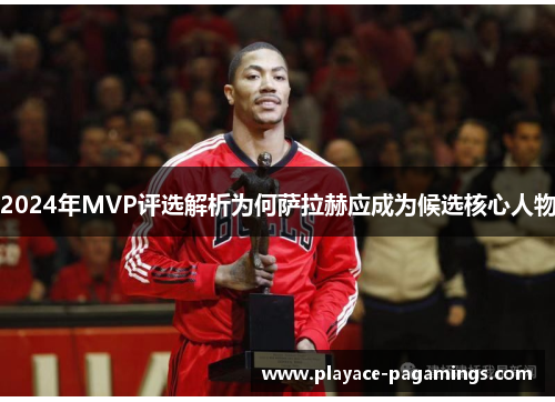 2024年MVP评选解析为何萨拉赫应成为候选核心人物