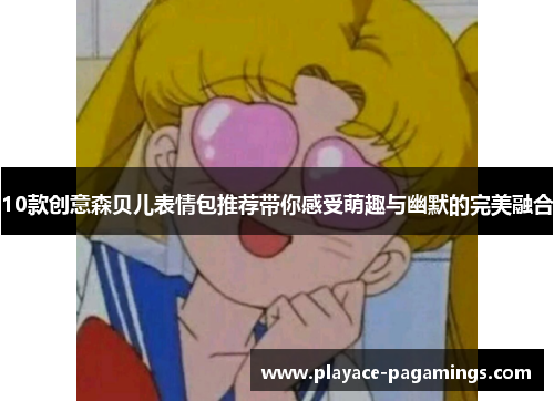 10款创意森贝儿表情包推荐带你感受萌趣与幽默的完美融合