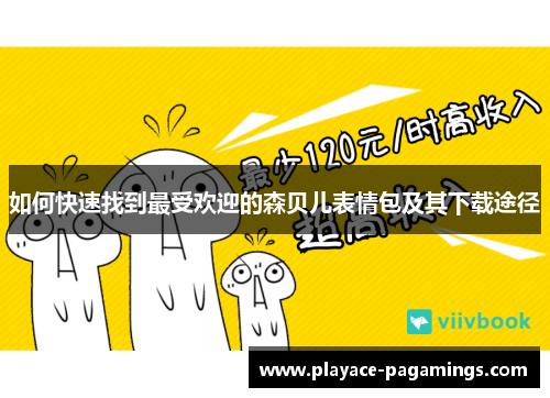 如何快速找到最受欢迎的森贝儿表情包及其下载途径