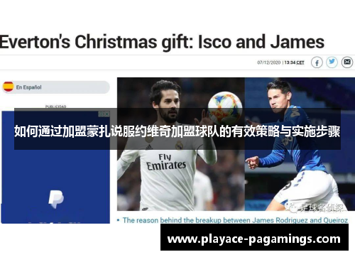 如何通过加盟蒙扎说服约维奇加盟球队的有效策略与实施步骤