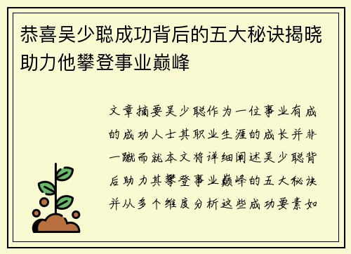恭喜吴少聪成功背后的五大秘诀揭晓助力他攀登事业巅峰