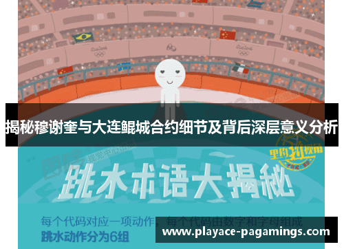 揭秘穆谢奎与大连鲲城合约细节及背后深层意义分析