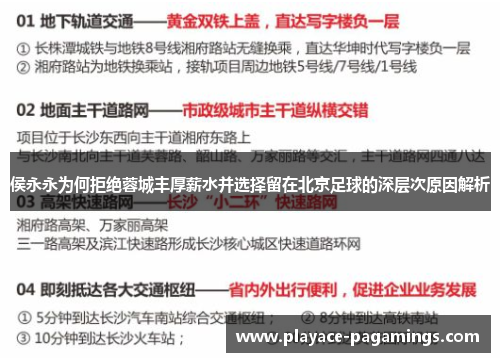 侯永永为何拒绝蓉城丰厚薪水并选择留在北京足球的深层次原因解析