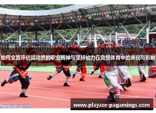 如何全面评估运动员的职业精神与坚持能力在竞技体育中的表现与影响
