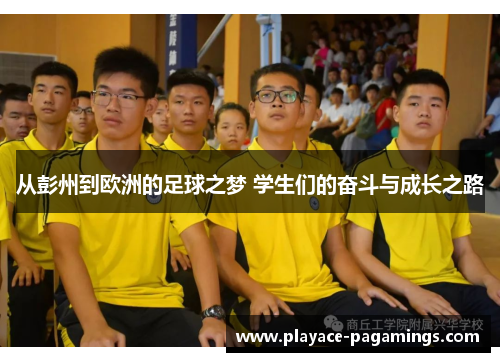 从彭州到欧洲的足球之梦 学生们的奋斗与成长之路