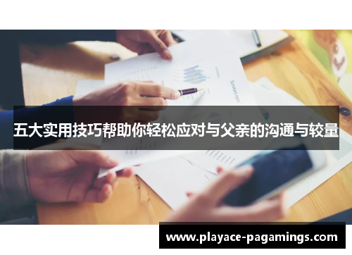 五大实用技巧帮助你轻松应对与父亲的沟通与较量