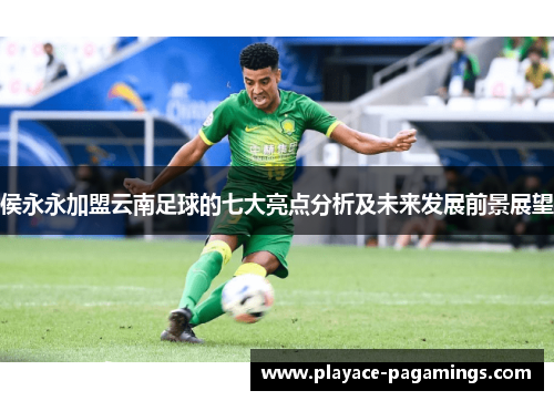 侯永永加盟云南足球的七大亮点分析及未来发展前景展望