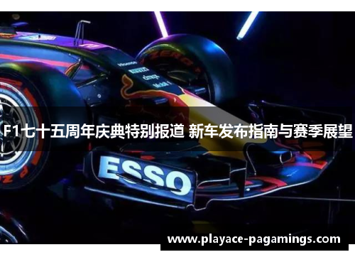 F1七十五周年庆典特别报道 新车发布指南与赛季展望