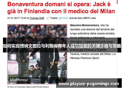 如何实现博纳文图拉与利雅得青年人成功加盟的关键步骤与策略