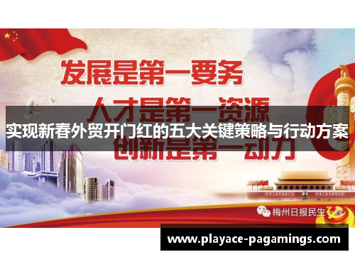 实现新春外贸开门红的五大关键策略与行动方案