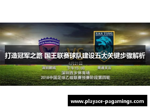 打造冠军之路 国王联赛球队建设五大关键步骤解析