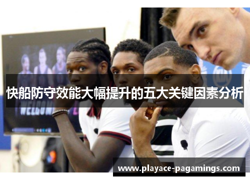 快船防守效能大幅提升的五大关键因素分析