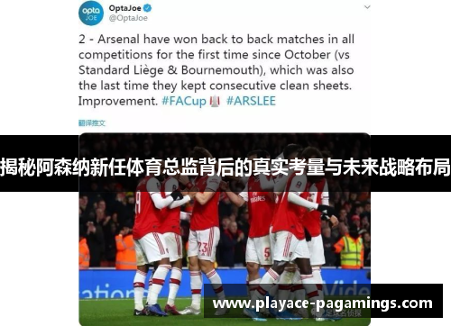 揭秘阿森纳新任体育总监背后的真实考量与未来战略布局