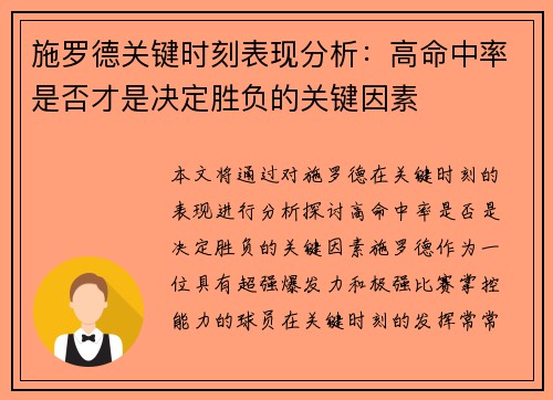 施罗德关键时刻表现分析：高命中率是否才是决定胜负的关键因素
