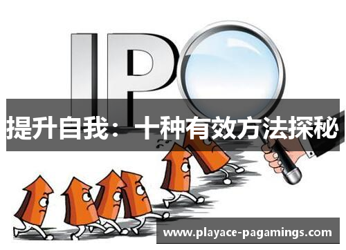 提升自我：十种有效方法探秘