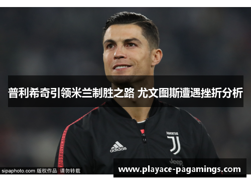 普利希奇引领米兰制胜之路 尤文图斯遭遇挫折分析