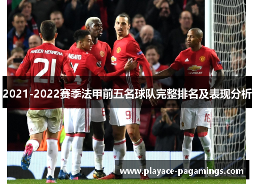 2021-2022赛季法甲前五名球队完整排名及表现分析