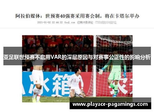 亚足联世预赛不启用VAR的深层原因与对赛事公正性的影响分析