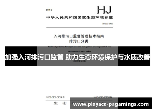 加强入河排污口监管 助力生态环境保护与水质改善