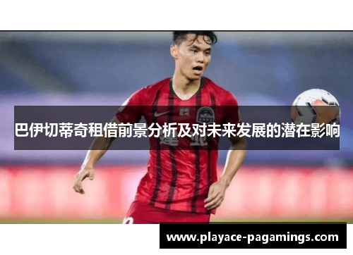 巴伊切蒂奇租借前景分析及对未来发展的潜在影响