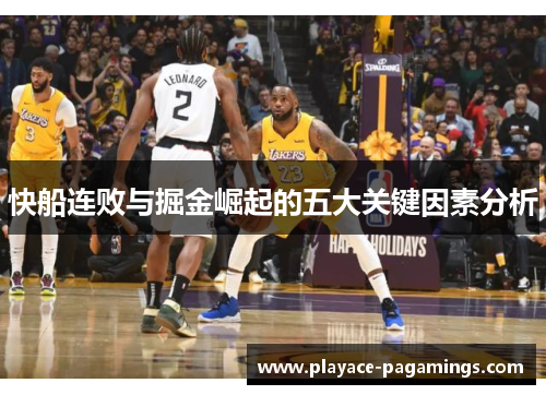 快船连败与掘金崛起的五大关键因素分析