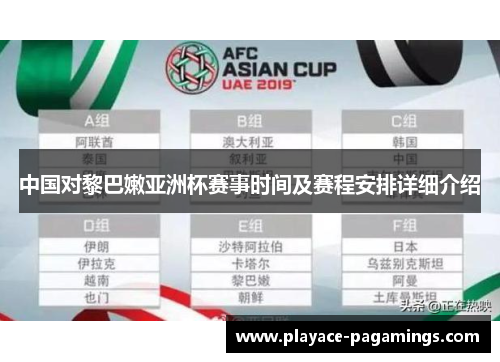 中国对黎巴嫩亚洲杯赛事时间及赛程安排详细介绍