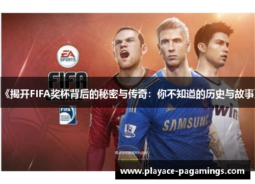 《揭开FIFA奖杯背后的秘密与传奇：你不知道的历史与故事》